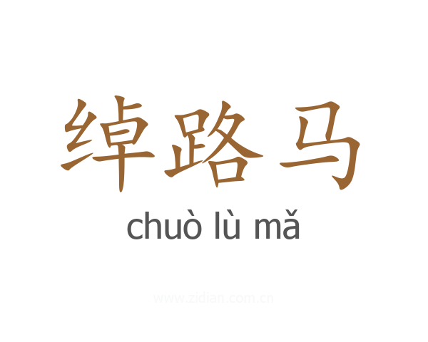 绰路马