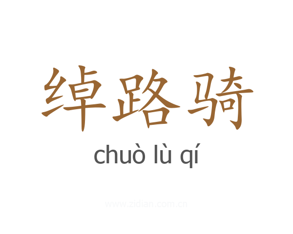 绰路骑