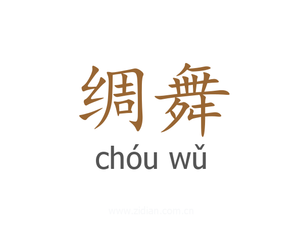 绸舞