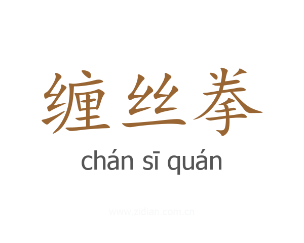 缠丝拳