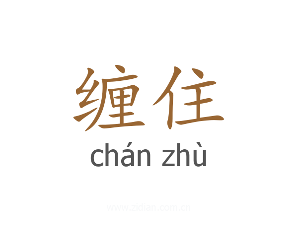 缠住