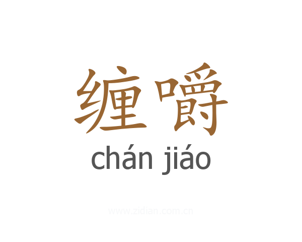 缠嚼