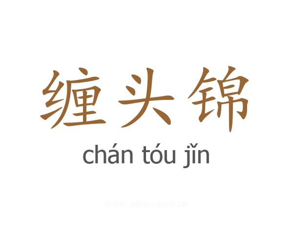 缠头锦