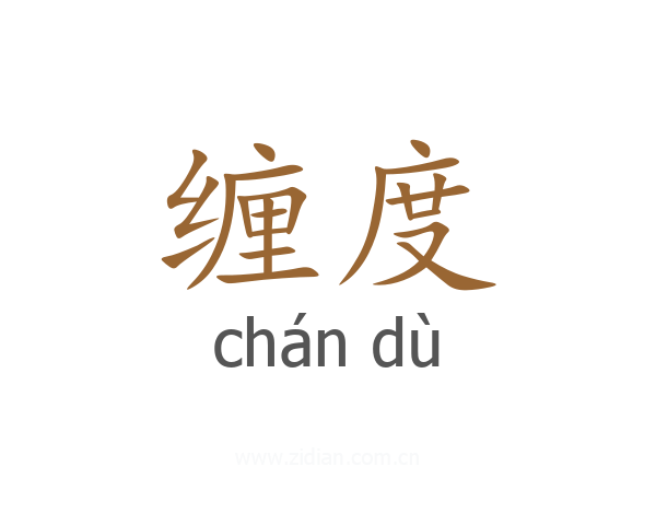 缠度