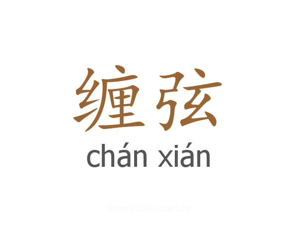 缠弦