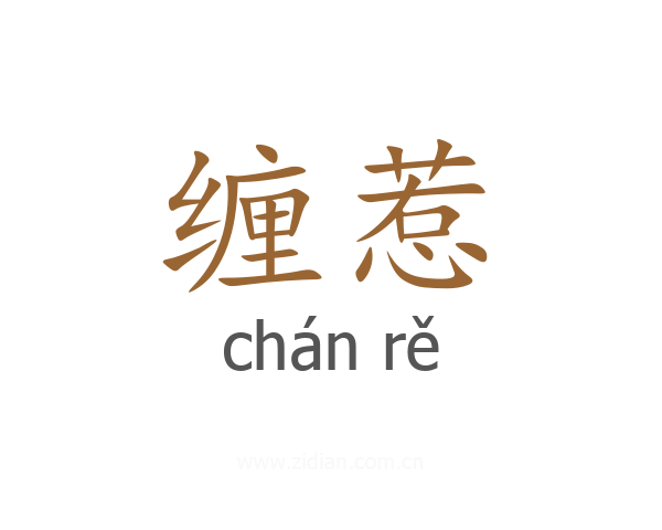 缠惹