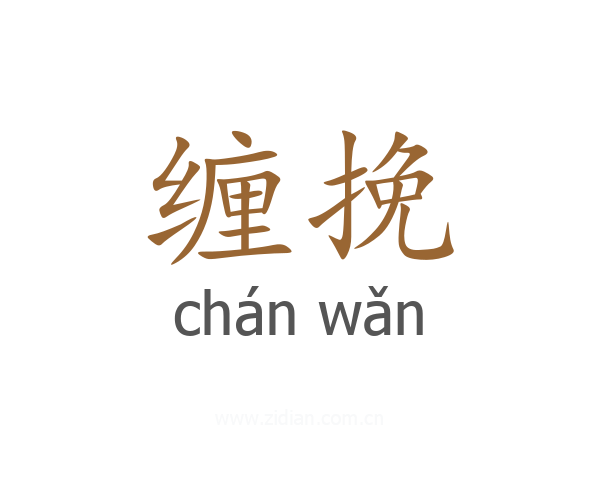缠挽