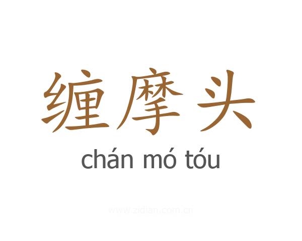缠摩头