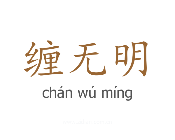 缠无明