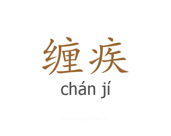 缠疾