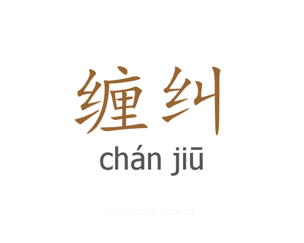 缠纠