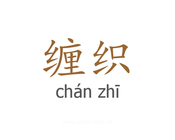 缠织