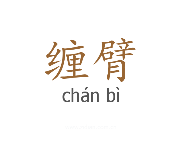 缠臂