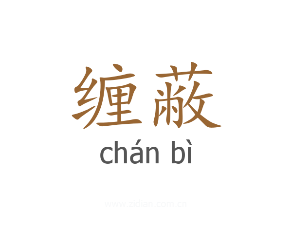 缠蔽