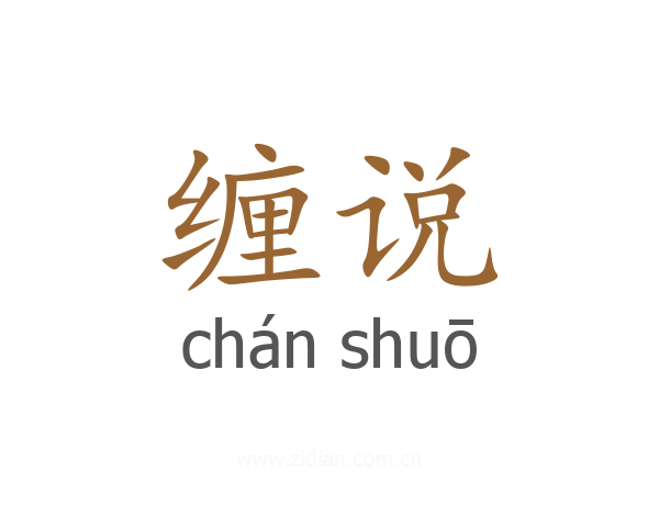 缠说
