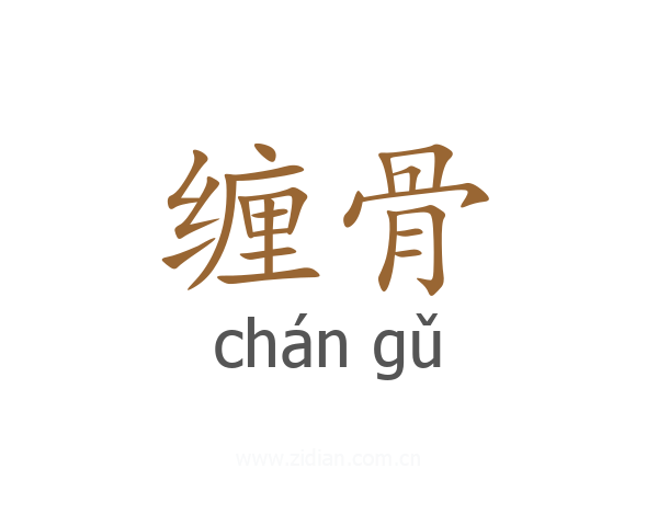 缠骨