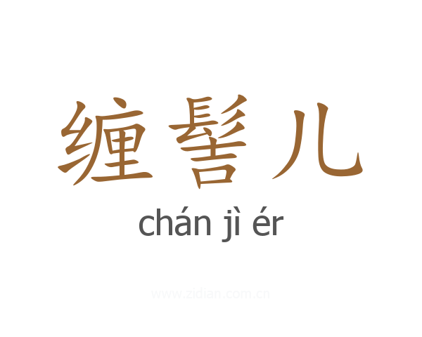 缠髻儿