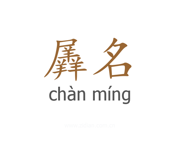 羼名
