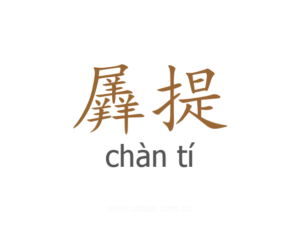羼提