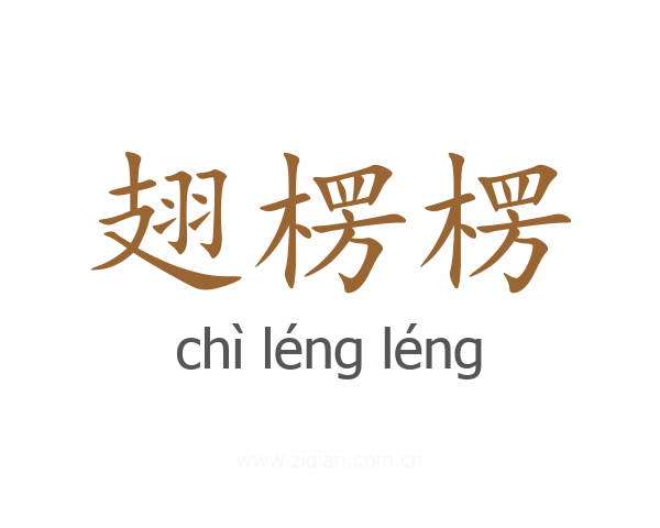 翅楞楞