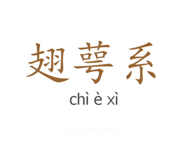 翅萼系