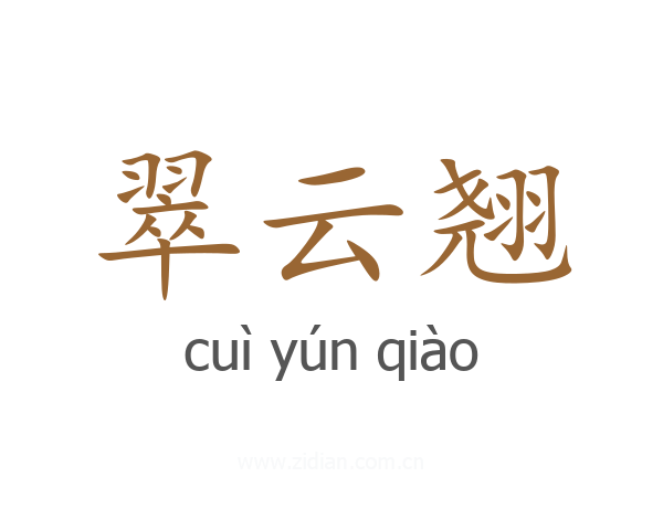 翠云翘