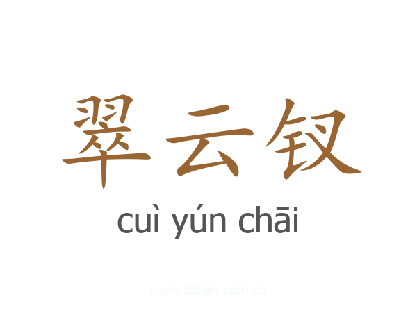翠云钗