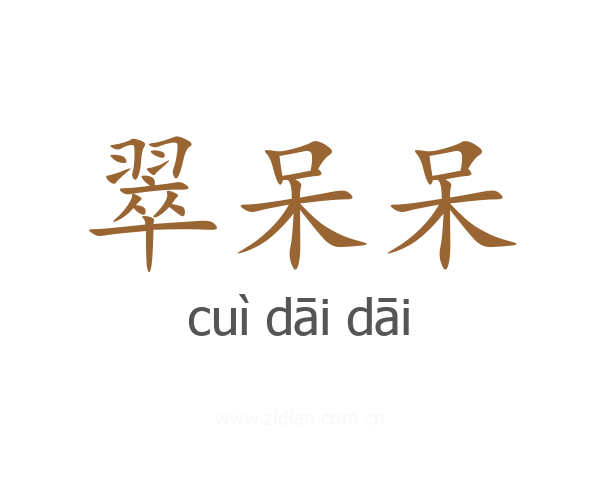 翠呆呆
