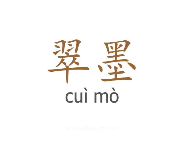 翠墨
