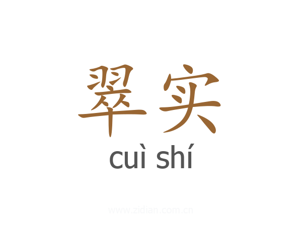 翠实