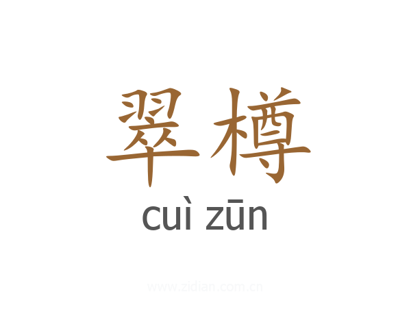 翠樽
