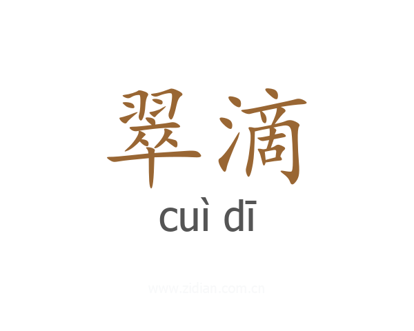 翠滴