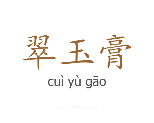 翠玉膏