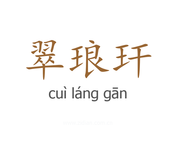 翠琅玕