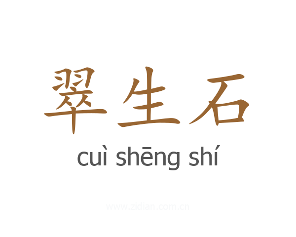 翠生石