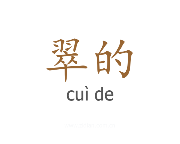 翠的