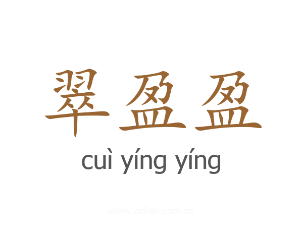 翠盈盈