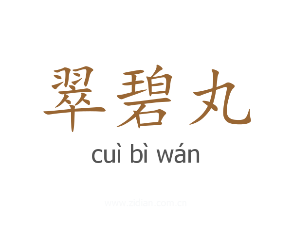 翠碧丸