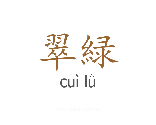 翠緑