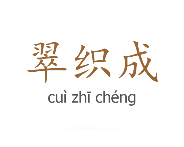 翠织成