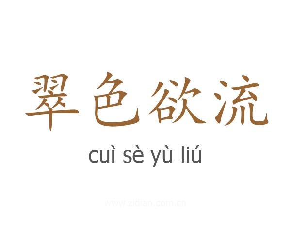 翠色欲流