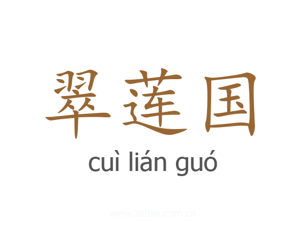 翠莲国