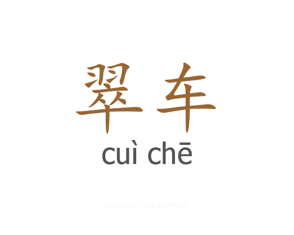 翠车
