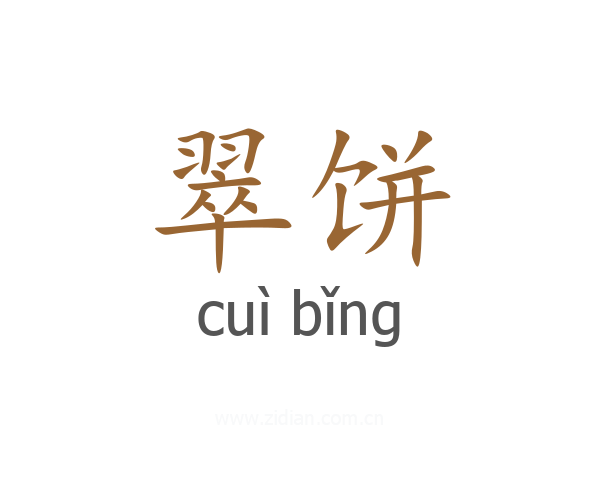 翠饼