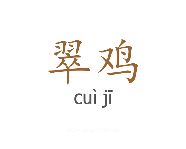翠鸡