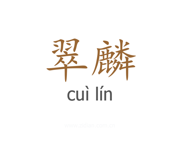 翠麟
