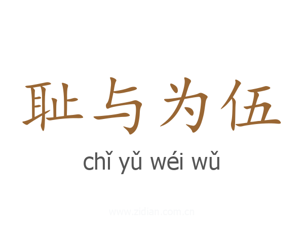 耻与为伍