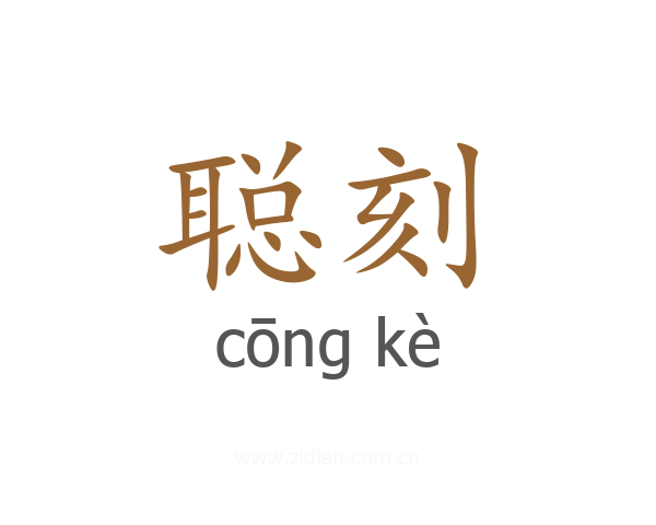 聪刻