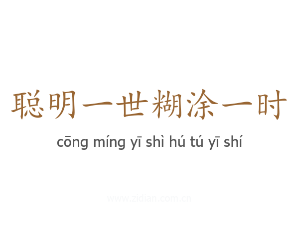 聪明一世糊涂一时