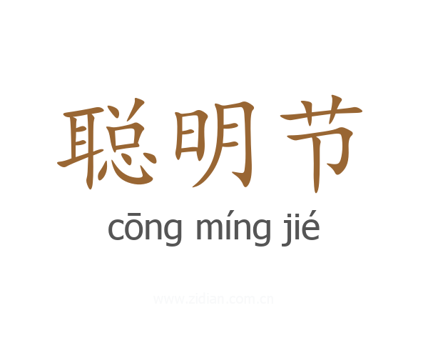 聪明节